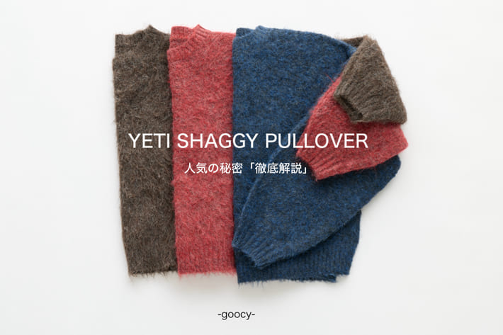 -goocy- 【この冬着たいシャギーニット】徹底解説
