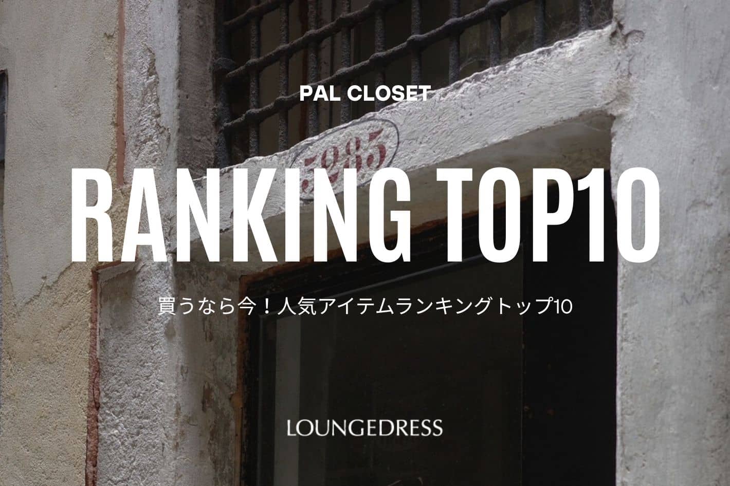 LOUNGEDRESS 《速報》買うなら今！人気アイテムランキング10