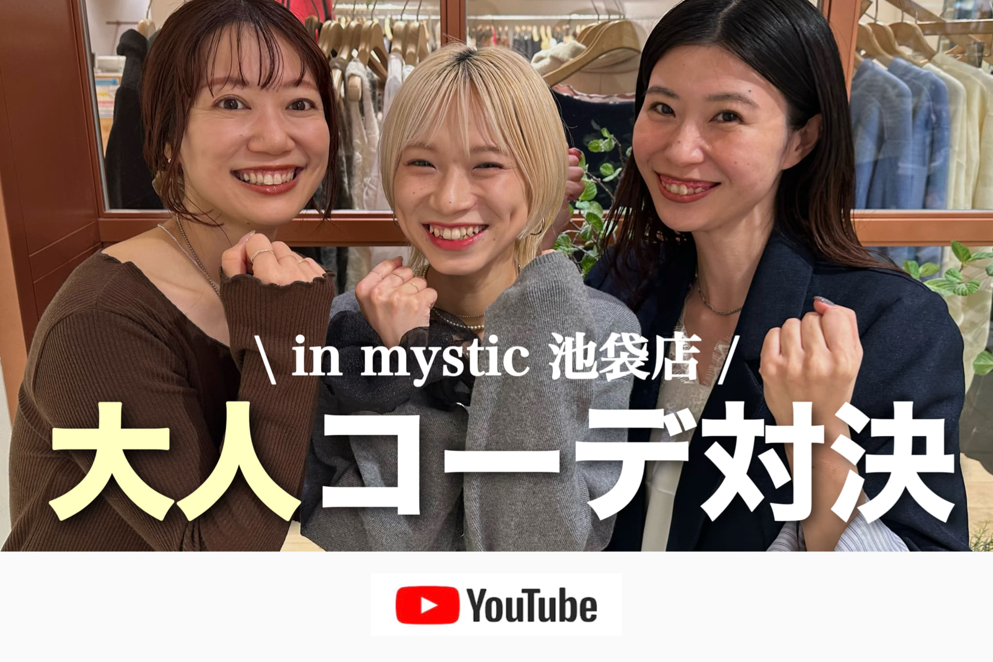 mystic 【コーデ対決】mysticの大人スタッフが、大人の悩みに合わせてコーディネート対決！🔥選ばれるのは一体...！？