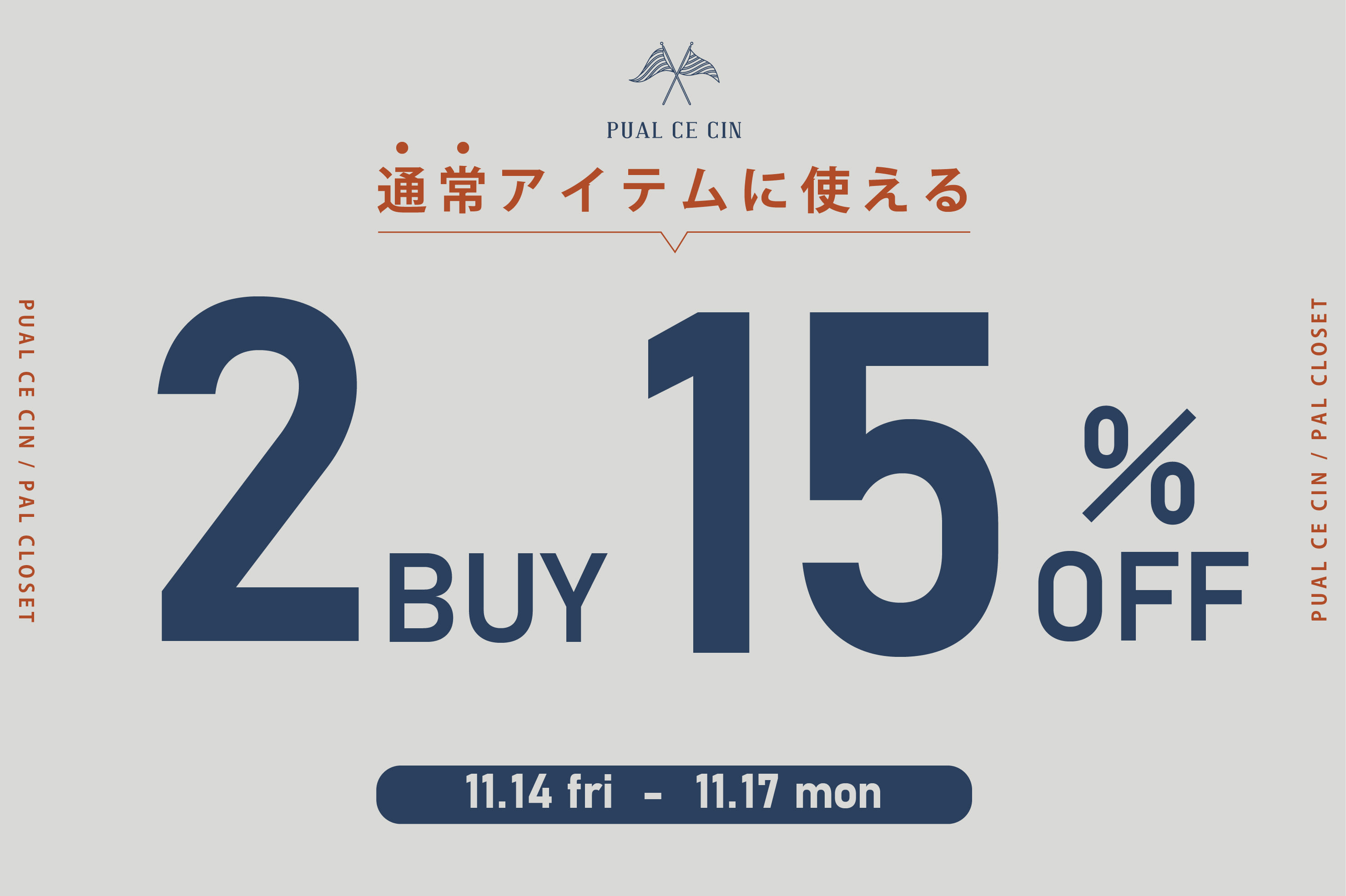PUAL CE CIN 【対象の通常アイテムに使える】2BUY15%OFFクーポンキャンペーン！