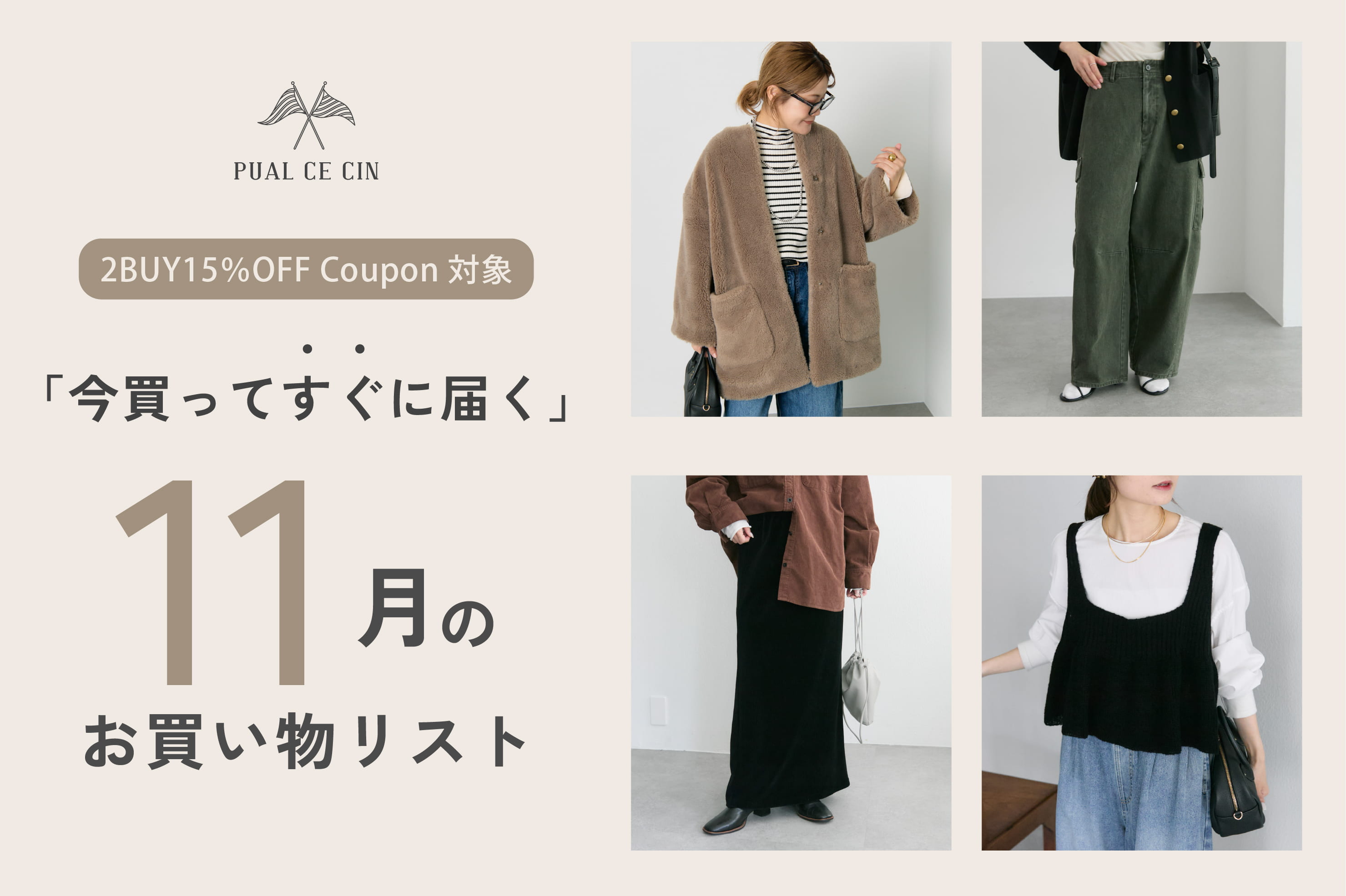 PUAL CE CIN 《2BUY15%OFF対象》11月のお買い物リスト