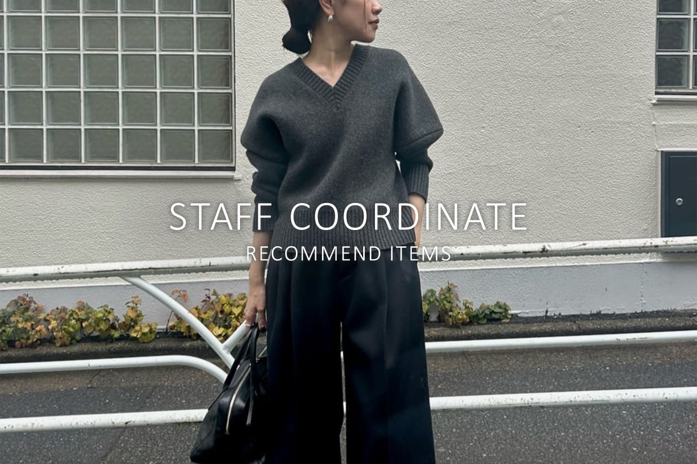 Whim Gazette STAFF COORDINATE × おすすめアイテムをチェック！