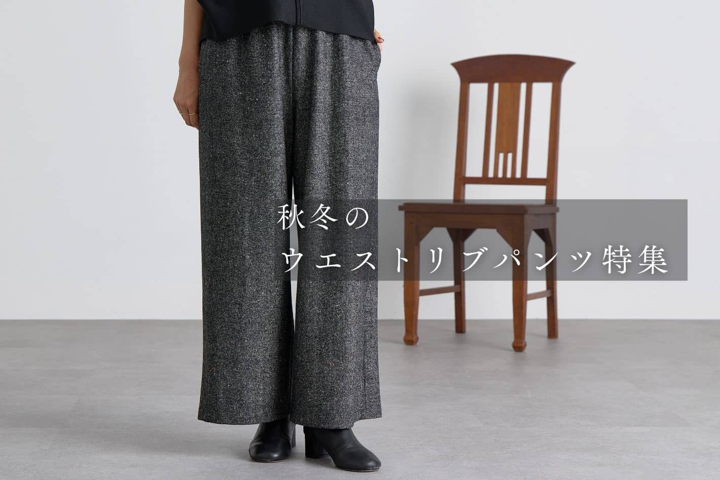 BEARDSLEY 【秋冬のウエストリブパンツ特集】