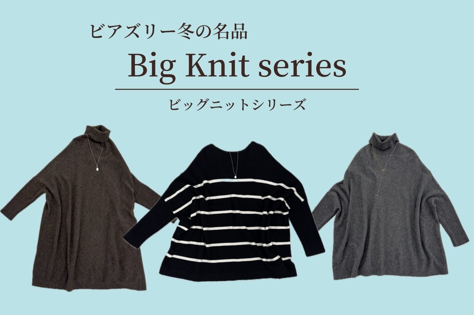 BEARDSLEY 【PICK UP】ビッグニットシリーズ