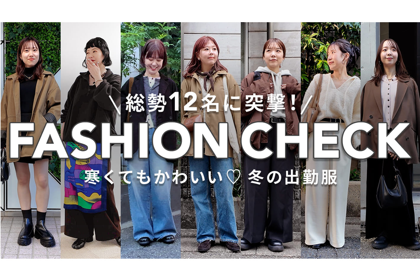 DISCOAT 【突撃！】アパレル女子12名の“冬のリアル出勤コーデ”を一気見せ♡【ファッションチェック】