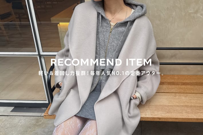 DOUDOU 軽い＆着回し力抜群！毎年人気NO.1の定番アウター。