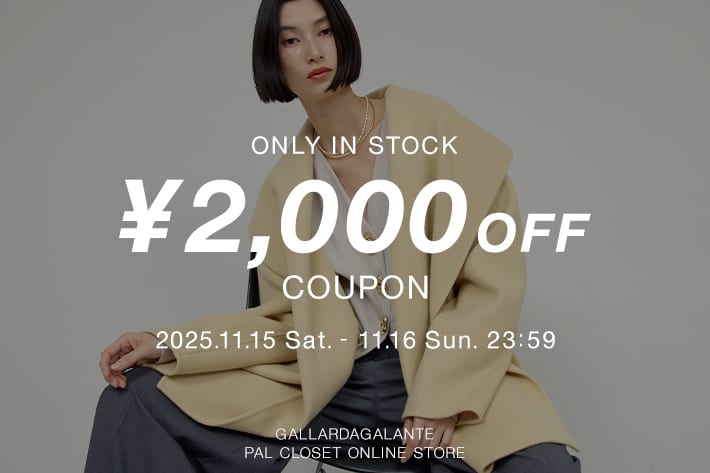 GALLARDAGALANTE 【11/15(土)・16(日)限定！】"今"欲しいアイテムに使えるスペシャル2,000円オフクーポン！