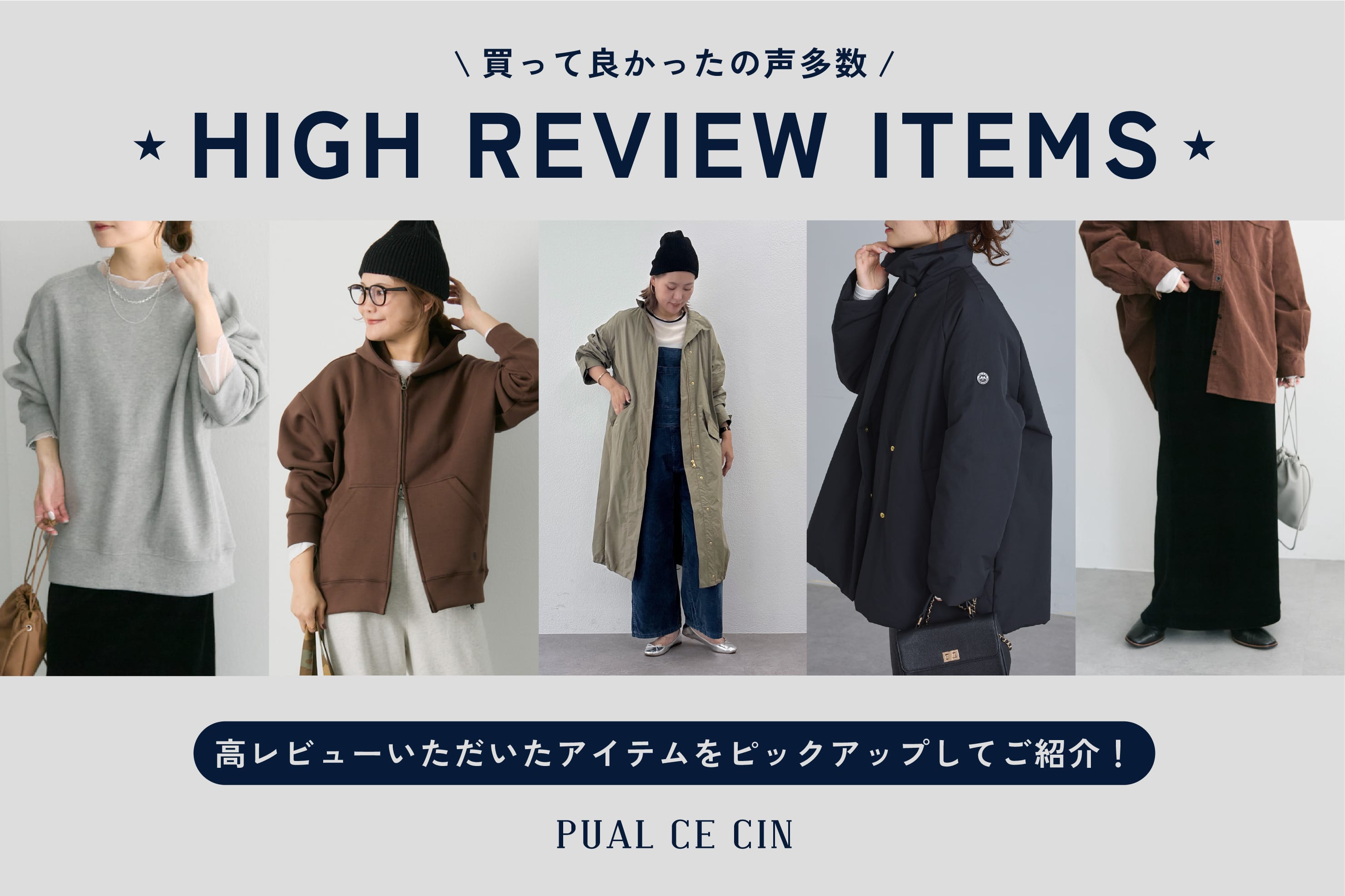 PUAL CE CIN 【買って良かったのお声多数！】高レビューアイテムをご紹介