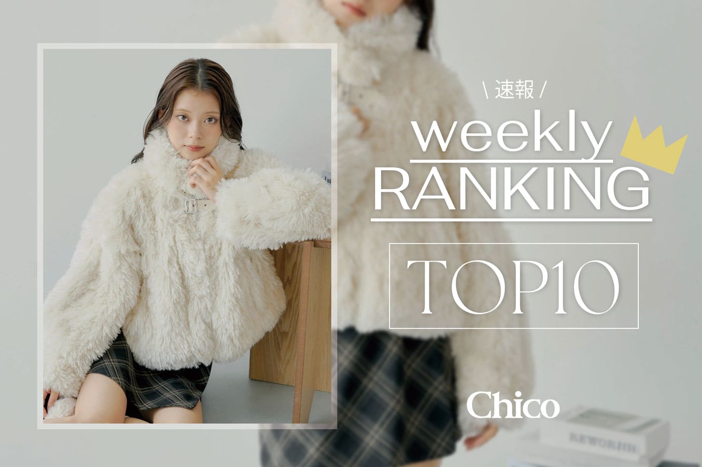 Chico 【11/16(日)更新】冬の人気アイテムTOP10