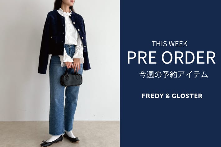 FREDY & GLOSTER 今週の先行予約アイテム
