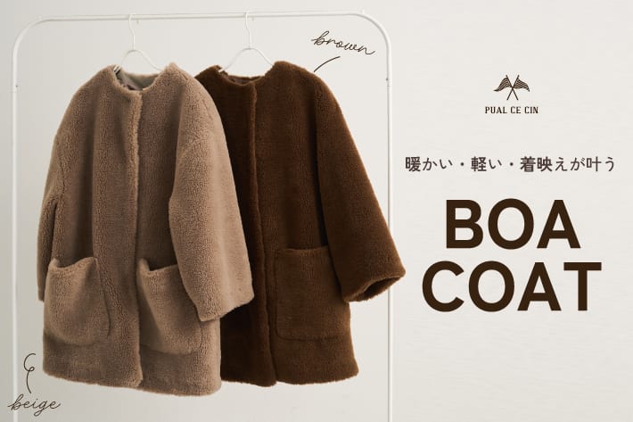PUAL CE CIN 【軽い・暖かい・着映えが叶う】ボアコート