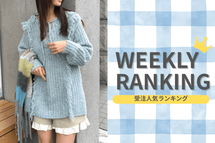 w closet 【WEEKLY RANKING】先週の人気ランキング！
