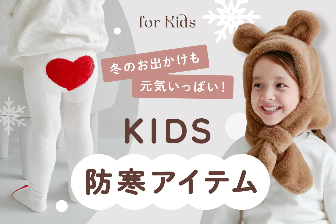 3COINS 【KIDS】寒い日も、かわいくあったかく。
