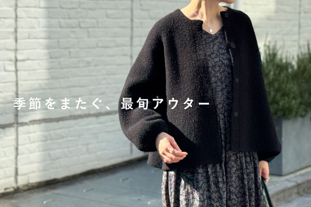 BEARDSLEY 季節をまたぐ、最旬アウター