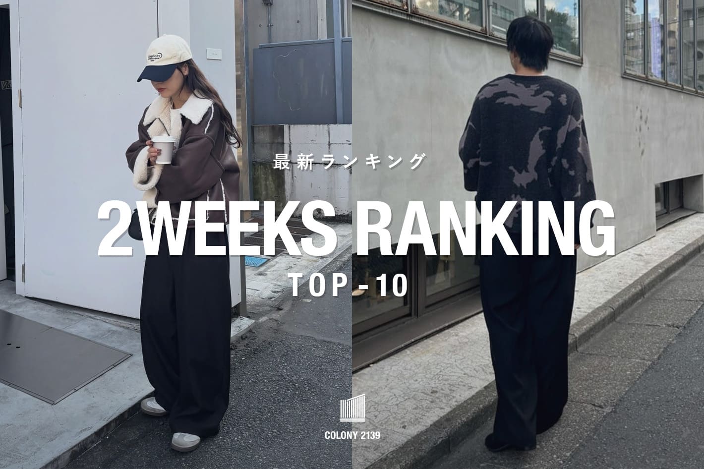 COLONY 2139 【速報】2weeks Trend Ranking TOP10！