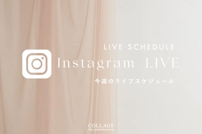 COLLAGE GALLARDAGALANTE 【LIVE】11.17更新！今週のインスタライブスケジュール