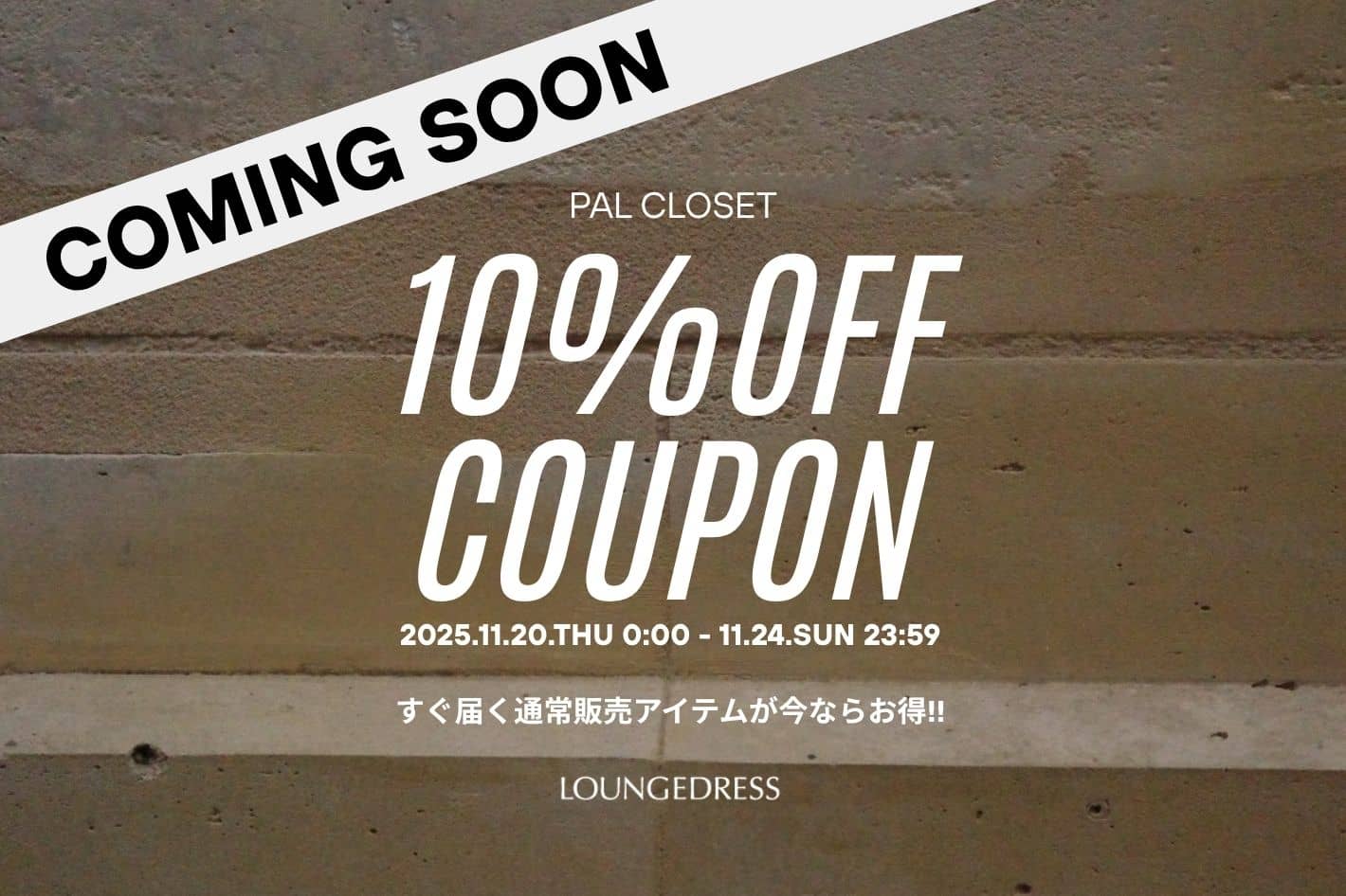LOUNGEDRESS 《予告》10%OFFキャンペーン開催！