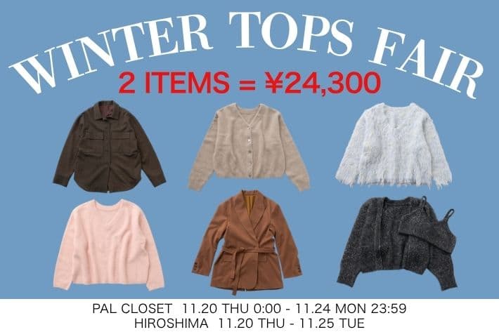 Omekashi 【11/20(木)0:00～スタート！】WINTER TOPS FAIR 開催！