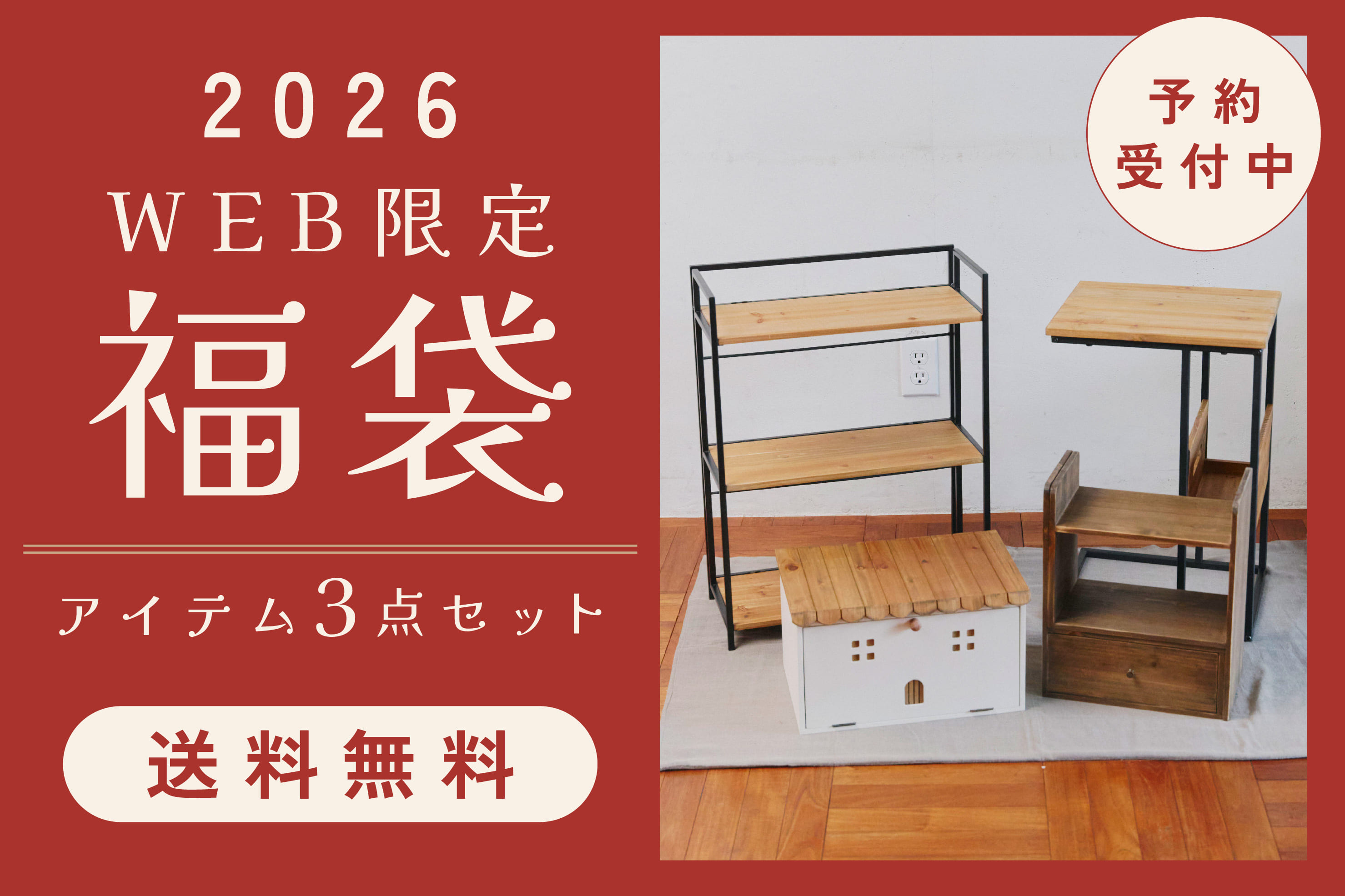 salut! 【予約受付中】WEB限定2026福袋