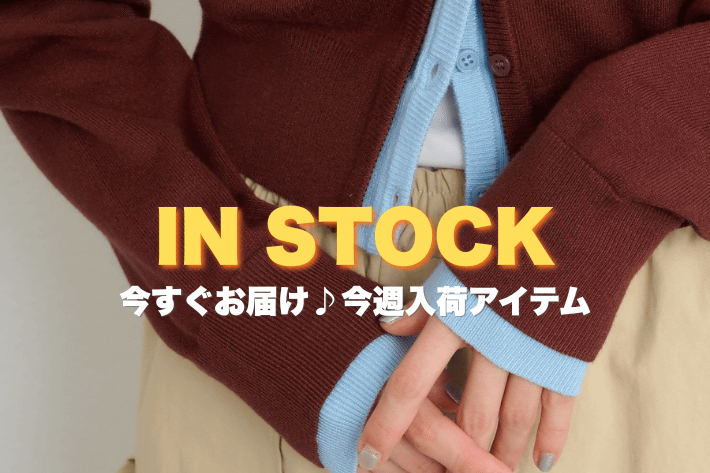 w closet 【IN STOCK】今すぐお届けの人気アイテム♪