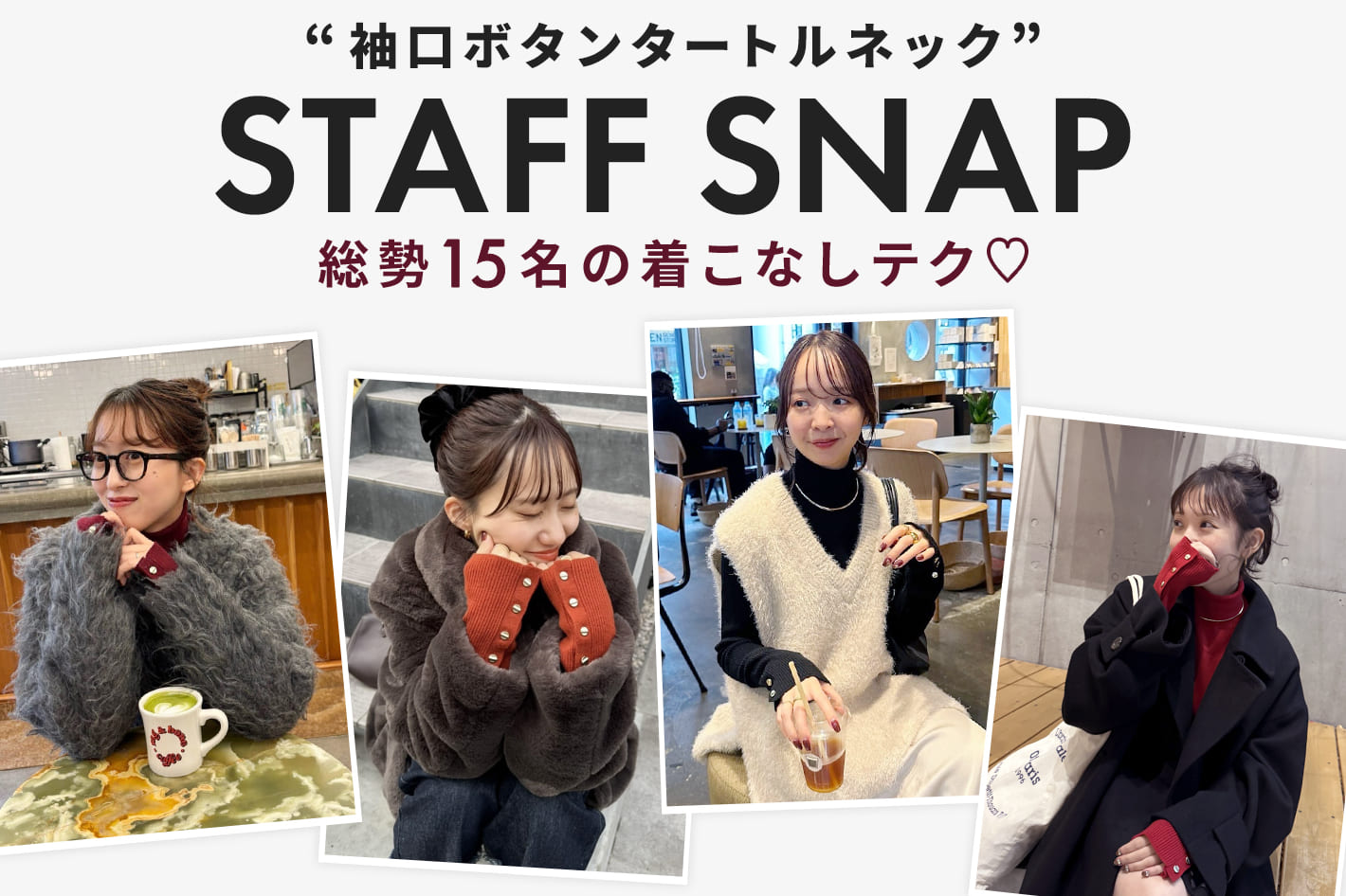 DISCOAT 【STAFF SNAP】総勢15名！“リブ袖口ボタンタートル”の着こなしテクをCheck！