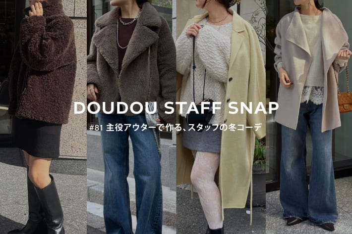 DOUDOU STAFF SNAP #81 / 主役アウターで作る、スタッフの冬コーデ