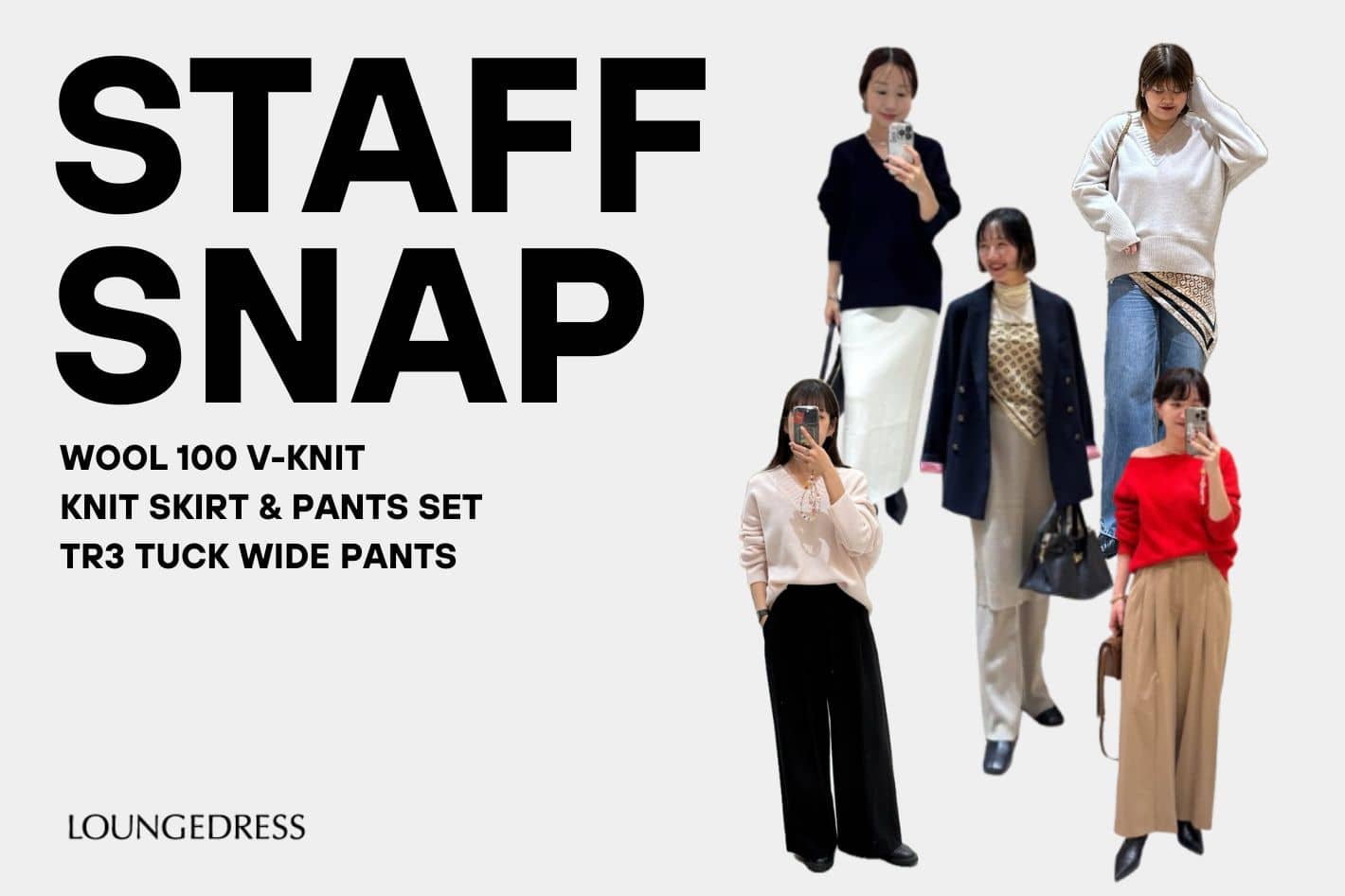 LOUNGEDRESS 《定番アイテムを使った“今冬真似したくなる”スタイルをピックアップ》