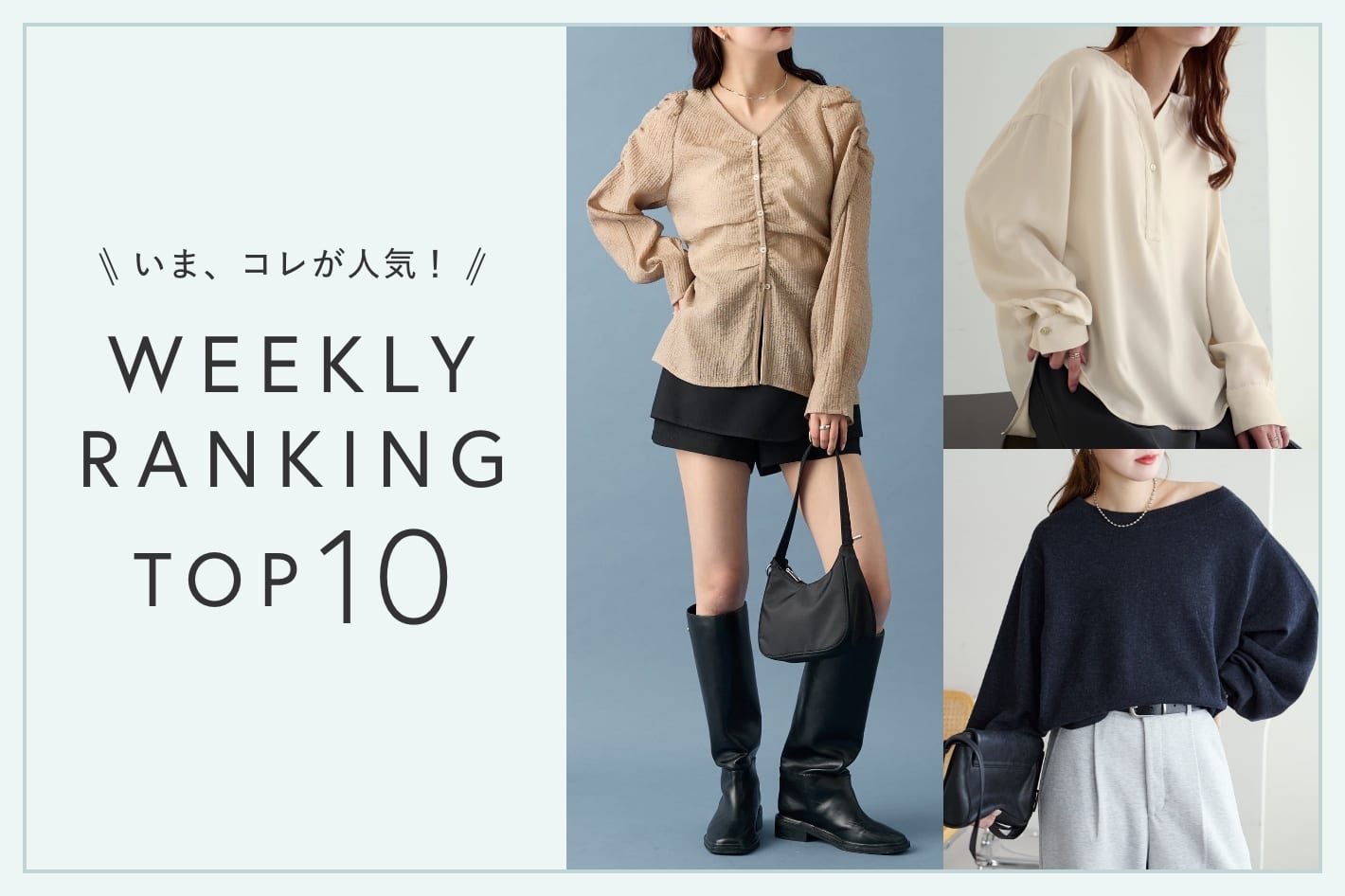 OUTLET いま、これが人気！WEEKLY RANKING TOP10！【11/18更新】