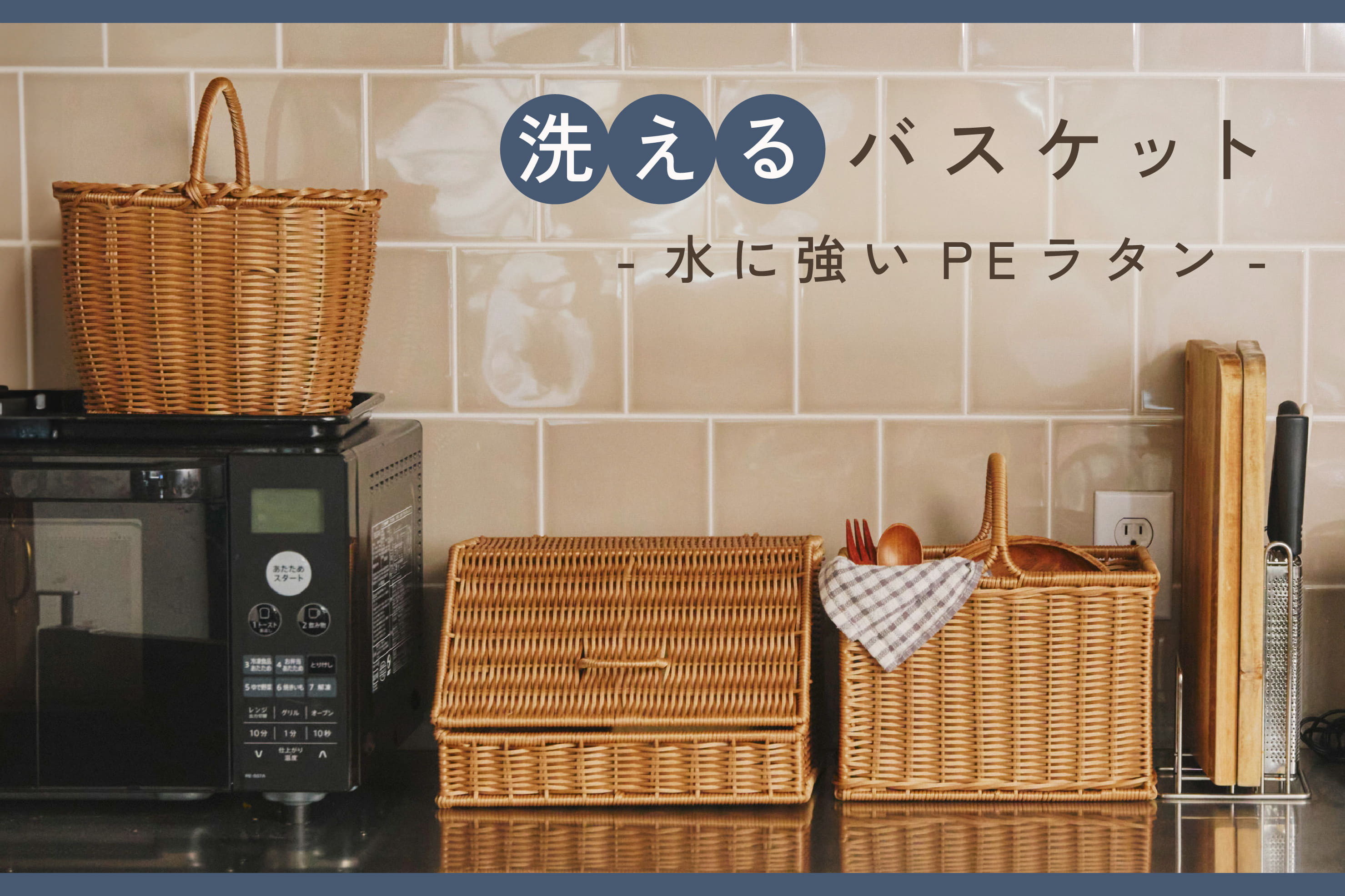 salut! 洗えるバスケット-水に強いPEラタン-