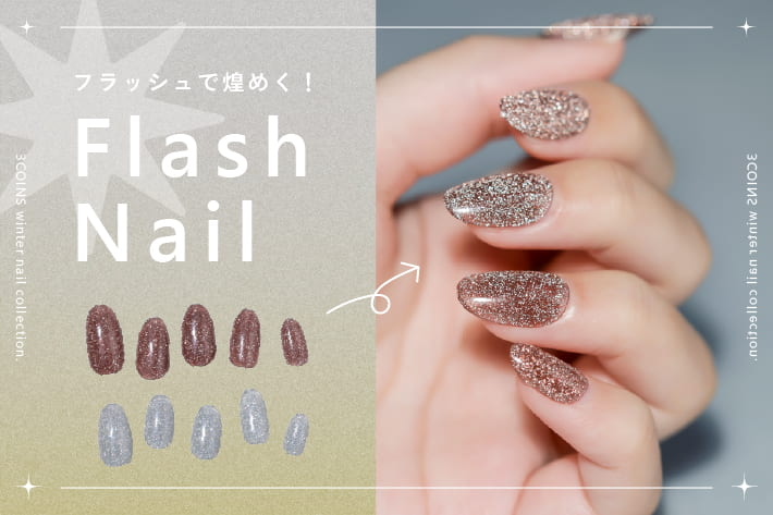 3COINS フラッシュで煌めく☆新作スティックネイルジェル