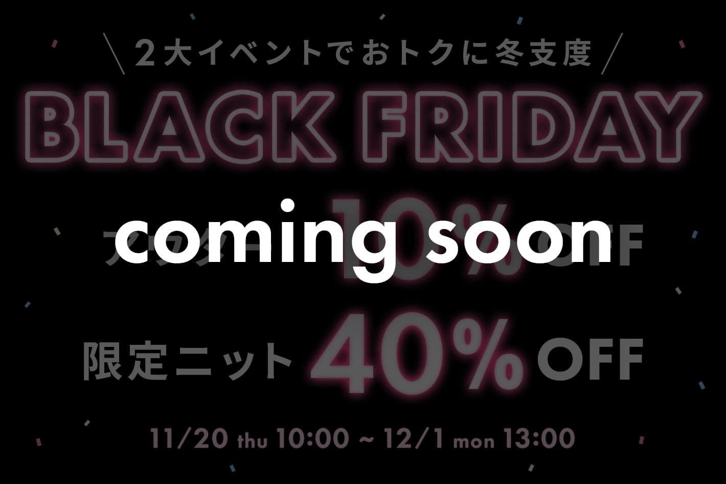 DISCOAT 告知【BLACK FRIDAY】2大イベントでおトクに冬支度♡11/20(木)10:00～スタート✨