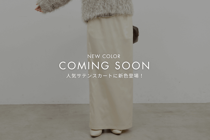 GALLARDAGALANTE 【11/19(水) 10:30～】ストレッチサテンタイトスカートに新色が登場！