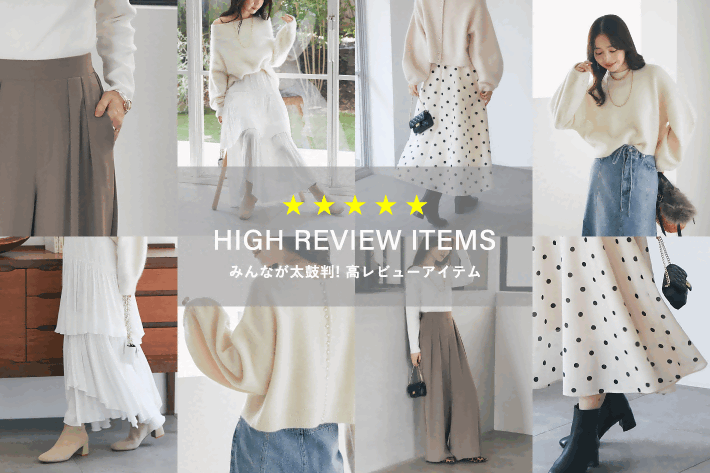 La boutique BonBon HIGH REVIEW ITEMS みんなが太鼓判！高レビューアイテム