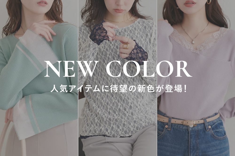 natural couture 【New Color】人気アイテムに新色登場！