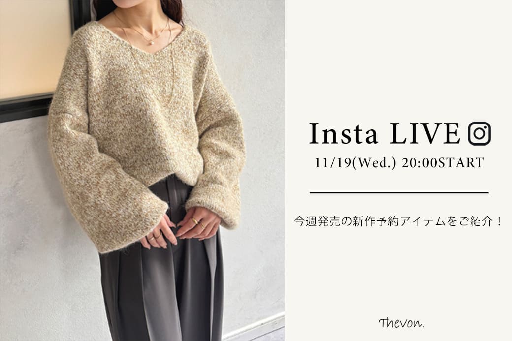 Thevon. 【insta LIVE】 11/19(水) 20:00 ～ライブ配信START！今週発売の新作アイテムをご紹介