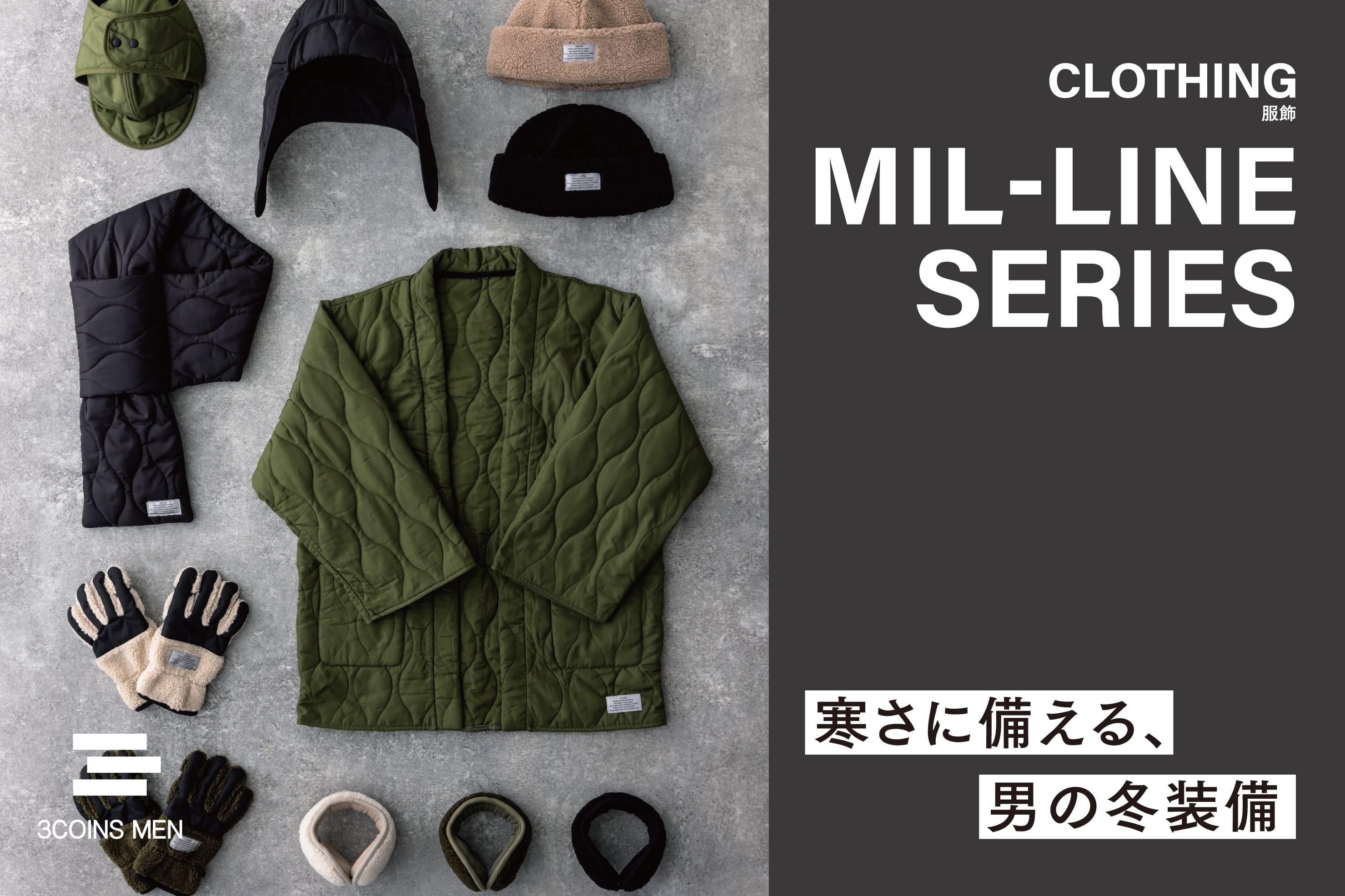 3COINS MIL SERIES | 寒さに備える、男の冬装備
