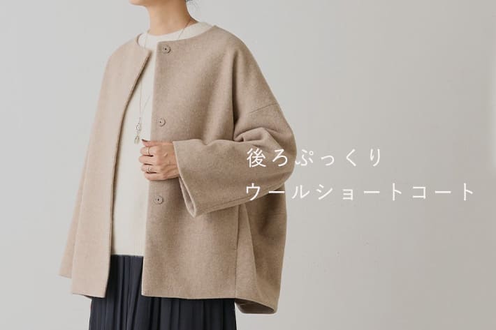 BEARDSLEY 【新色登場】後ろぷっくりショートコート