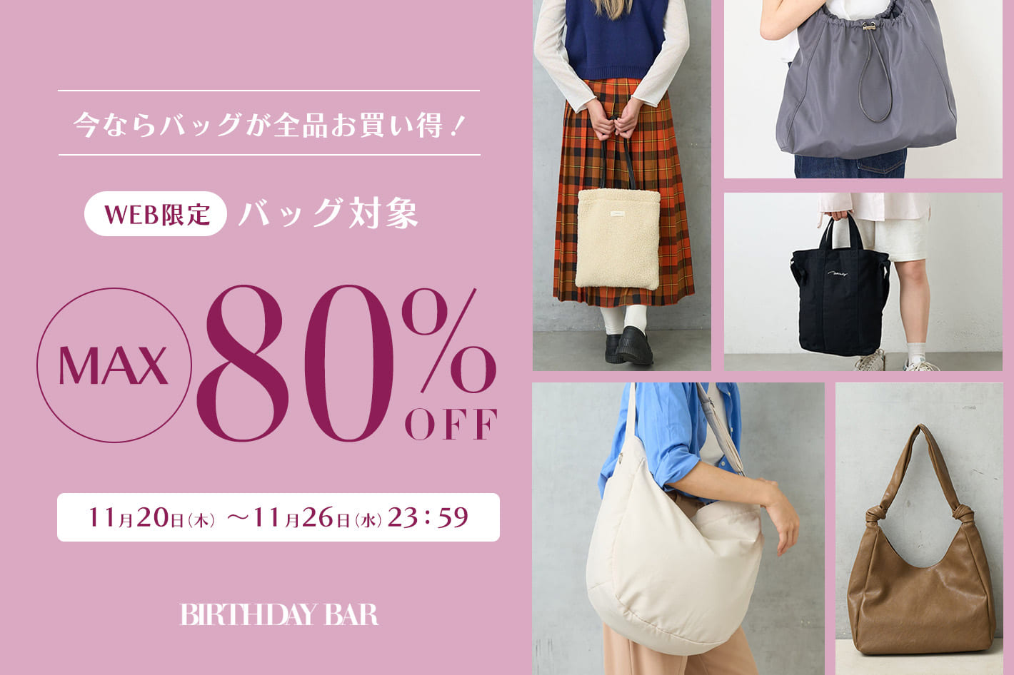 BIRTHDAY BAR 【MAX80％OFF】WEB限定でバッグが全品お得に手に入る！