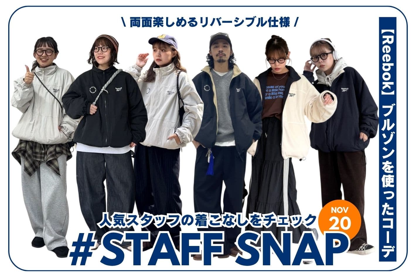 CPCM 【#STAFF SNAP】Reebokブルゾンを使ったコーデ