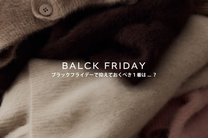 DOUDOU 【ブラックフライデー】おすすめアイテムを厳選！
