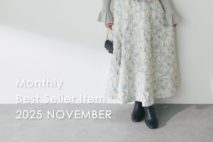 La boutique BonBon 【11月のベストセラー】今みんながリアルに買っているアイテムTOP10