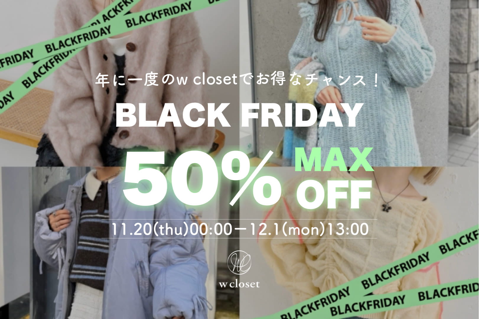 w closet 【BLACK FRIDAY】5日間限定！人気アイテムTIMESALE♡