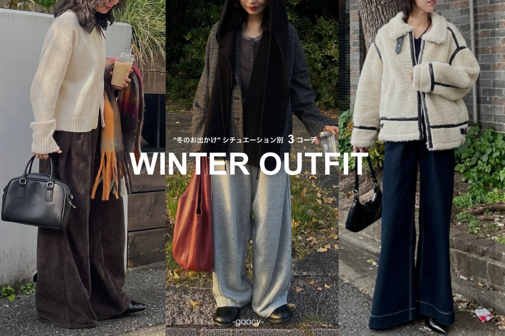 -goocy- 冬のお出かけがもっと楽しくなる！シーン別おすすめコーデ3選