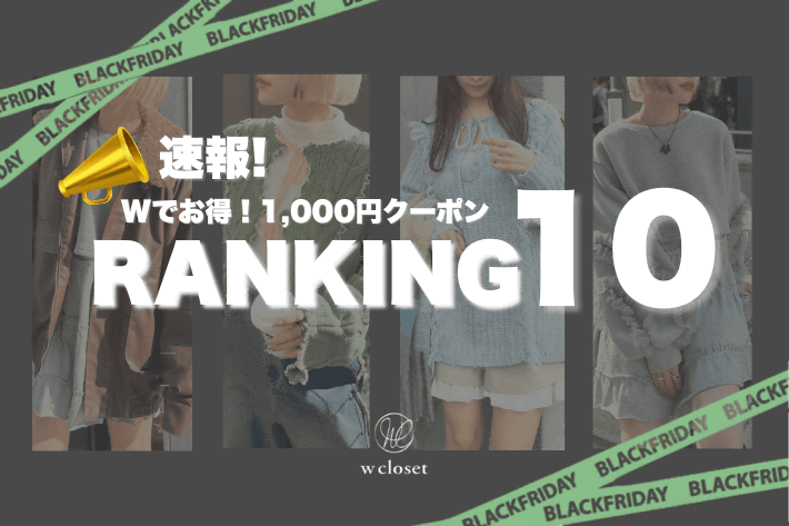 w closet 【速報】Wでお得！1,000円クーポン♪人気ランキング