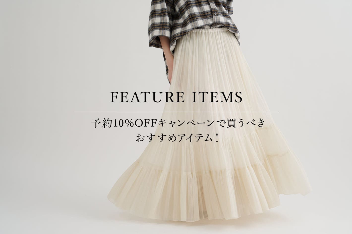 Whim Gazette 『予約アイテム10%OFFキャンペーン』で買うべきおすすめアイテム！