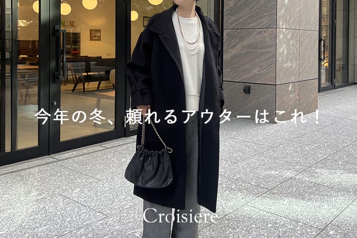 Croisiere 今年の冬、頼れるアウターはこれ！