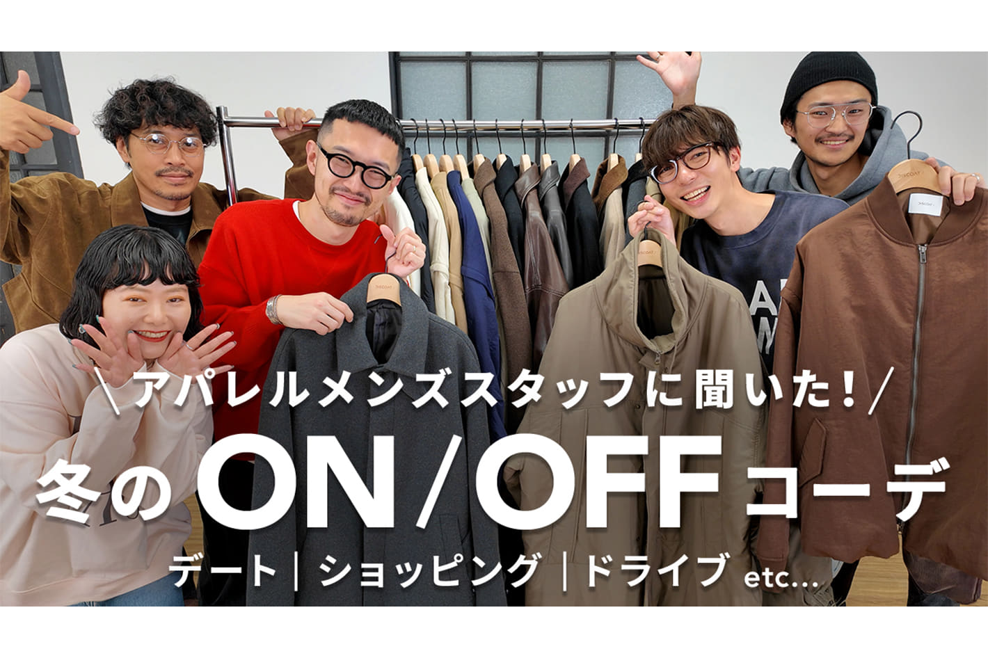 DISCOAT メンズスタッフが厳選！リアルに使える冬アウターでつくる大人のON・OFFコーデ✨