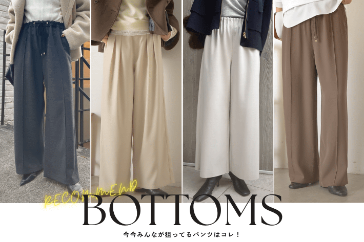 Jena　espace merveilleux 【RECOMMEND】今みんなが狙ってるパンツはコレ！