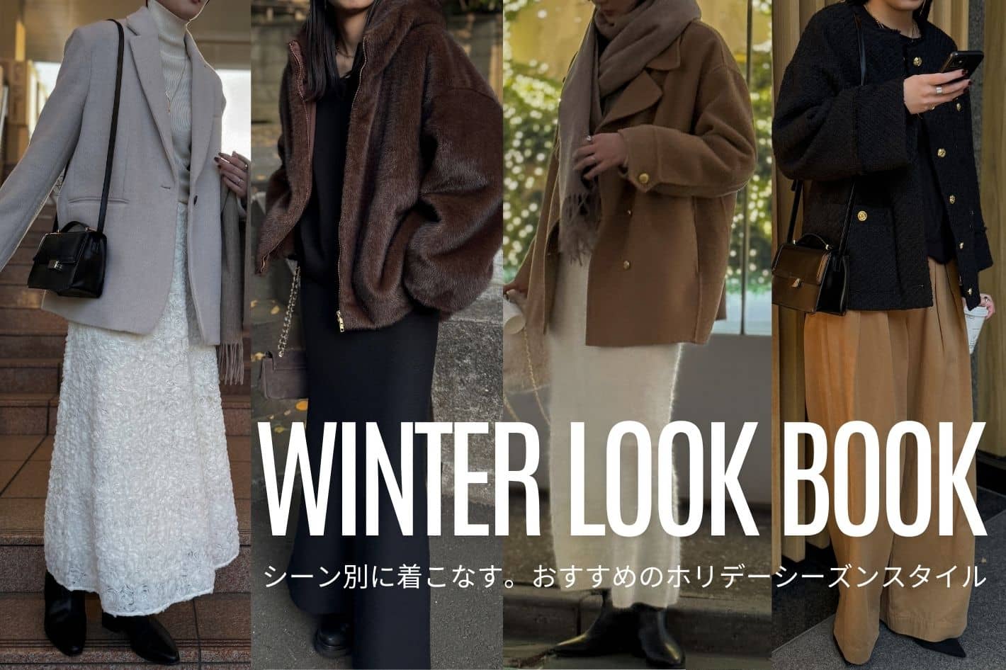 LOUNGEDRESS シーン別に着こなす！おすすめのホリデーシーズンスタイル