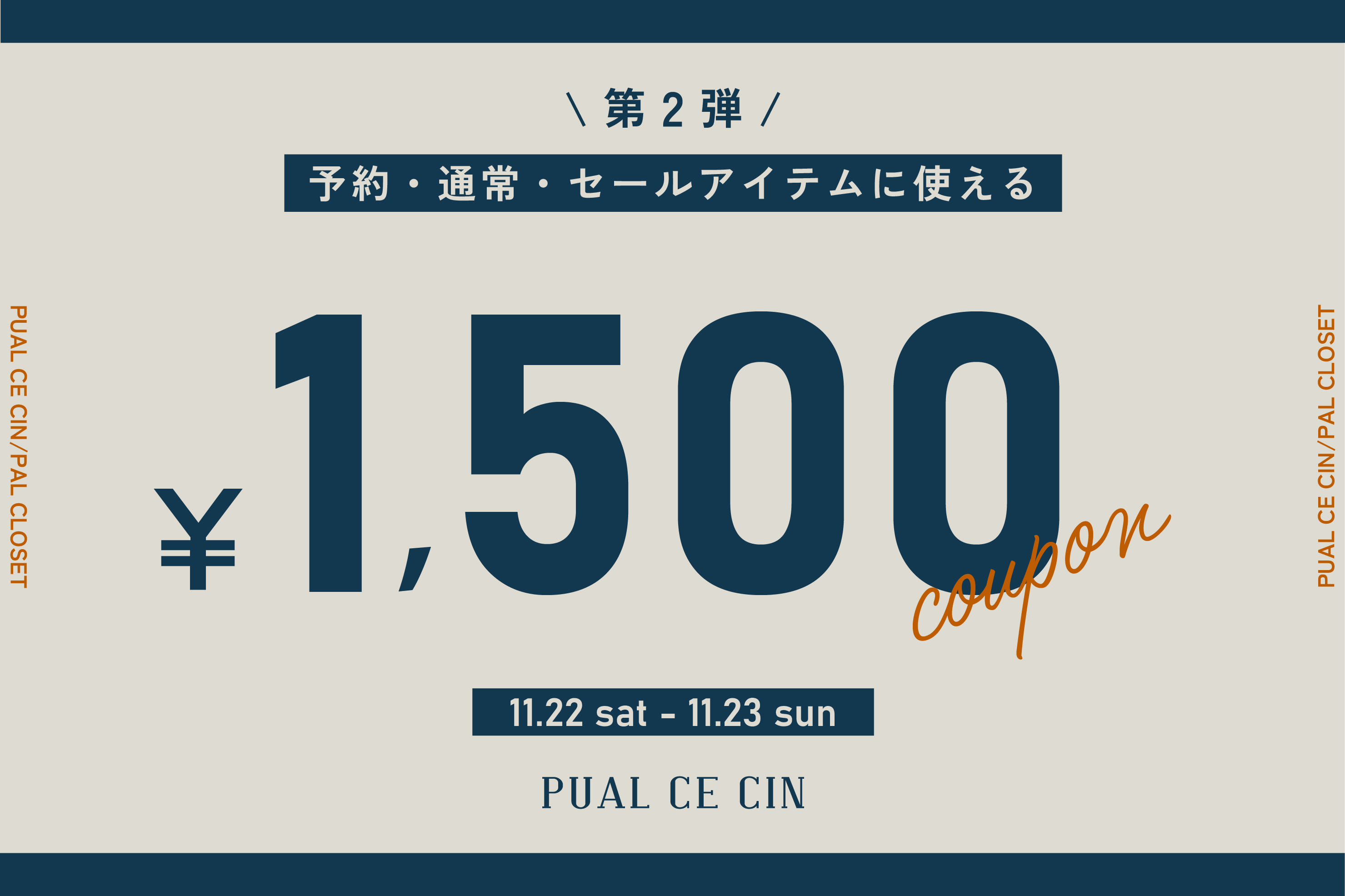 PUAL CE CIN 【PUAL CE CIN】第②弾1,500円OFFクーポンキャンペーン！